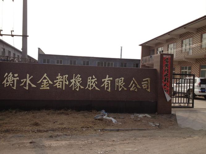 衡水市金都橡胶化工是国内知名的特种再生橡胶生产的民营