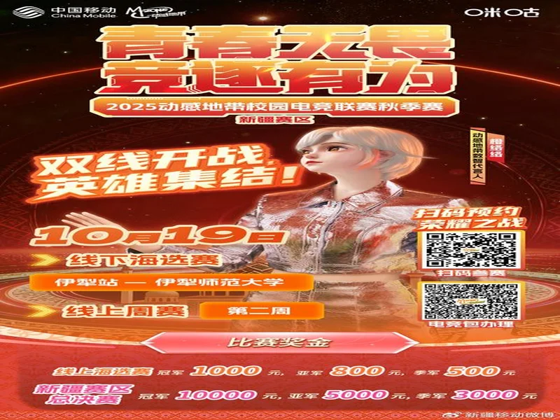 等你来!2025年新疆高校电竞巅峰对决报名通道开启—— 新疆联通倾力打造新疆校园电子竞技赛事